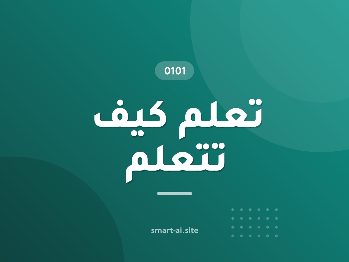 تعلم كيف تتعلم
