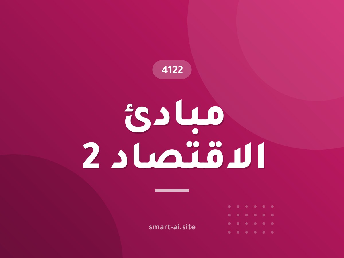مبادئ الاقتصاد 2